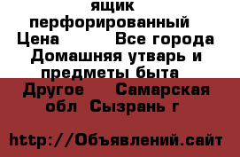 ящик  перфорированный › Цена ­ 250 - Все города Домашняя утварь и предметы быта » Другое   . Самарская обл.,Сызрань г.